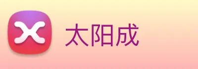 太阳成 logo